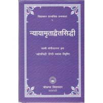 Nyaya Mratadvait Siddhi (न्यायामृताद्वैतसिद्धि) (Vol. 1) 